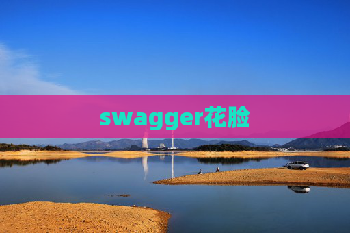 swagger花脸