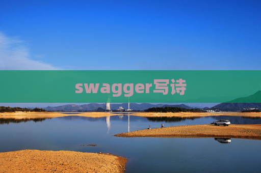 swagger写诗