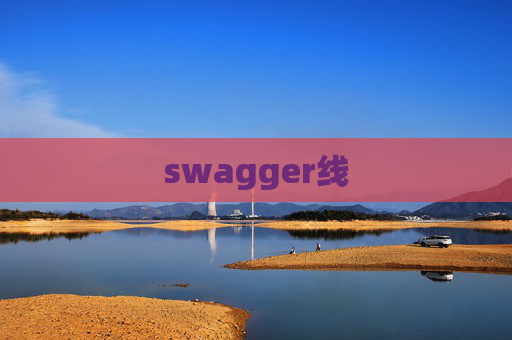 swagger线 swagger线